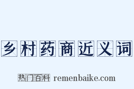 乡村药商近义词是什么意思的图片
